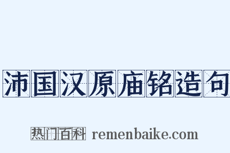 沛国汉原庙铭造句是什么意思的图片
